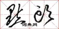 骆恒光点头草书怎么写