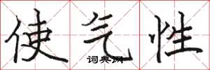 骆恒光使气性楷书怎么写