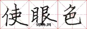 骆恒光使眼色楷书怎么写