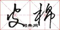 骆恒光皮棉草书怎么写