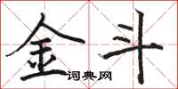 骆恒光金斗楷书怎么写