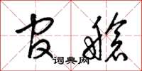 梁锦英官舱草书怎么写