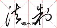 骆恒光法制草书怎么写