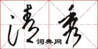 骆恒光清秀草书怎么写