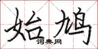 骆恒光始鸠楷书怎么写