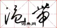 骆恒光温带草书怎么写
