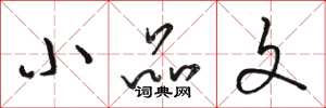 骆恒光小品文草书怎么写