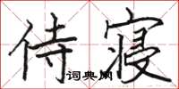 骆恒光侍寝楷书怎么写