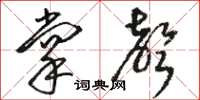 骆恒光掌声草书怎么写