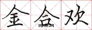 骆恒光金合欢楷书怎么写