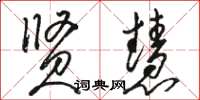 骆恒光贤慧草书怎么写