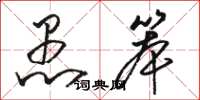 骆恒光愚笨草书怎么写