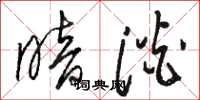 骆恒光暗淡草书怎么写
