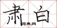 骆恒光肃白楷书怎么写