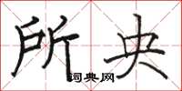 骆恒光所央楷书怎么写