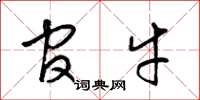 梁锦英官牛草书怎么写