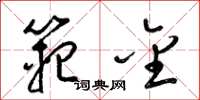 梁锦英范金草书怎么写