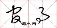梁锦英官事草书怎么写