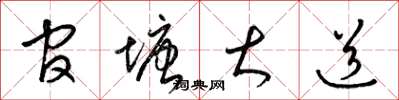 梁锦英官塘大道草书怎么写
