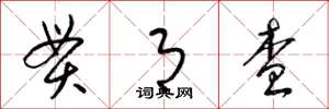 梁锦英贯月查草书怎么写