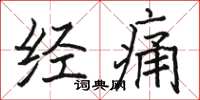 骆恒光经痛楷书怎么写