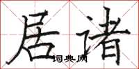 骆恒光居诸楷书怎么写