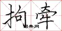 骆恒光拘牵楷书怎么写