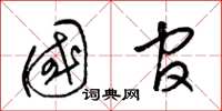 梁锦英国官草书怎么写