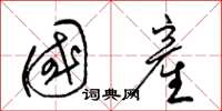 梁锦英国産草书怎么写