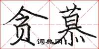 骆恒光贪慕楷书怎么写