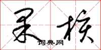 梁锦英果核草书怎么写