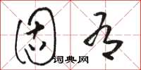 骆恒光固有草书怎么写