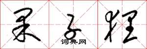 梁锦英果子狸草书怎么写