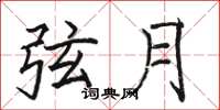骆恒光弦月楷书怎么写