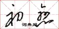 骆恒光初恋草书怎么写