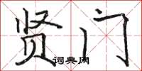 骆恒光贤门楷书怎么写
