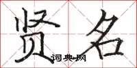 骆恒光贤名楷书怎么写