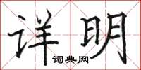 骆恒光详明楷书怎么写