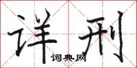 骆恒光详刑楷书怎么写