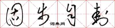 骆恒光固步自封草书怎么写