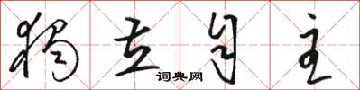 骆恒光独立自主草书怎么写