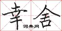 骆恒光幸舍楷书怎么写