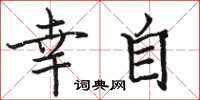 骆恒光幸自楷书怎么写