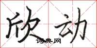 骆恒光欣动楷书怎么写