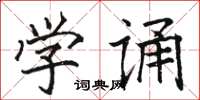 骆恒光学诵楷书怎么写