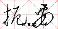 骆恒光扼要草书怎么写
