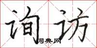 骆恒光询访楷书怎么写