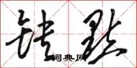 骆恒光缺点草书怎么写