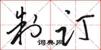 骆恒光制订草书怎么写