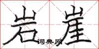 骆恒光岩崖楷书怎么写